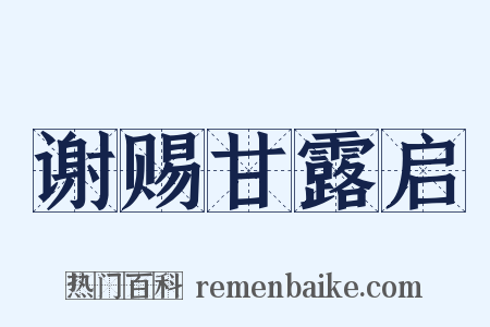 谢赐甘露启是什么意思的图片